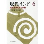現代インド〈6〉環流する文化と宗教 [全集叢書]