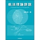 航法理論詳説 [単行本]