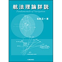 航法理論詳説 [単行本]
