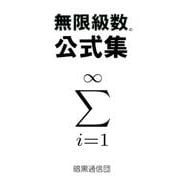 無限級数の公式集 [単行本]