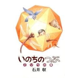 いのちのつぶ―ミゾウの星(銀鈴叢書) [単行本]