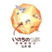 いのちのつぶ―ミゾウの星(銀鈴叢書) [単行本]