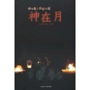 神々集う出雲の國 神在月 [単行本]