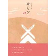 出雲の國 縁たび [単行本]