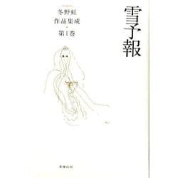 冬野虹作品集成 第１巻/書肆山田/冬野虹（単行本） ヨドバシ.com - 冬野虹作品集成 第1巻 [単行本] 通販【全品無料