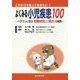 これだけは知っておきたい!よくみる小児疾患100―ベテランに学ぶ初期対応と処方の実際 [単行本]