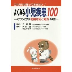 これだけは知っておきたい!よくみる小児疾患100―ベテランに学ぶ初期対応と処方の実際 [単行本]