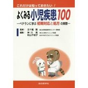 これだけは知っておきたい!よくみる小児疾患100―ベテランに学ぶ初期対応と処方の実際 [単行本]