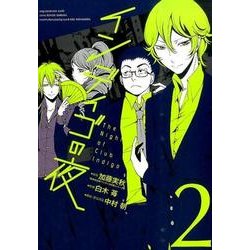 インディゴの夜 2（ビッグガンガンコミックス） [コミック]