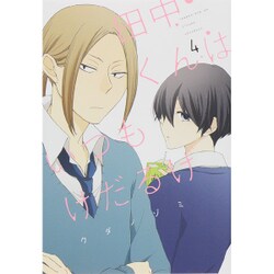 田中くんはいつもけだるげ4 Amazon.co.jp: 田中くんはいつもけだるげ 4巻 (デジタル版