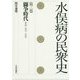 水俣病の民衆史〈第3巻〉闘争時代 上 1957-1969 [全集叢書]