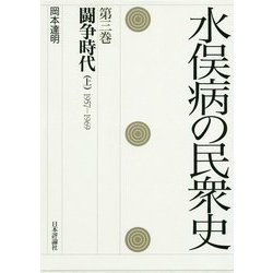 水俣病の民衆史〈第3巻〉闘争時代 上 1957-1969 [全集叢書]