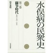 水俣病の民衆史〈第3巻〉闘争時代 上 1957-1969 [全集叢書]