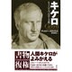 キケロ―もうひとつのローマ史 新装復刊 [単行本]