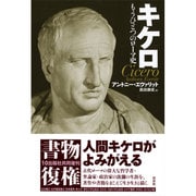 キケロ―もうひとつのローマ史 新装復刊 [単行本]