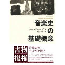 音楽史の基礎概念 新装復刊 [単行本]