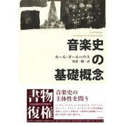 音楽史の基礎概念 新装復刊 [単行本]