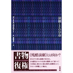 演劇とその分身 新装復刊 [単行本]