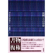 演劇とその分身 新装復刊 [単行本]