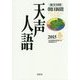 英文対照 朝日新聞天声人語〈2015春(VOL.180)〉 [全集叢書]