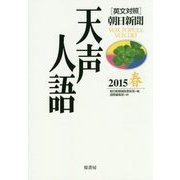 英文対照 朝日新聞天声人語〈2015春(VOL.180)〉 [全集叢書]