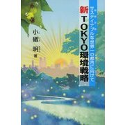 新・TOKYO環境戦略―サステイナブル(持続可能)な世界一の都市に向けて [単行本]