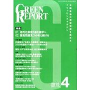 GREEN REPORT 2015年4月号 [単行本]