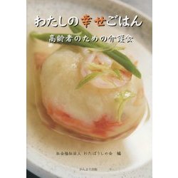 わたしの幸せごはん―高齢者のための介護食 [単行本]