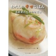わたしの幸せごはん―高齢者のための介護食 [単行本]
