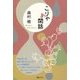 こりゃあ閑話 [単行本]