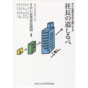 中小企業を百年企業にする社長の道しるべ [単行本]