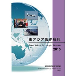 東アジア戦略概観 2015 [単行本]