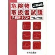 乙種4類危険物取扱者試験合格テキスト 平成27年版 [単行本]