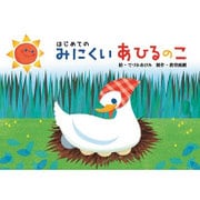 はじめてのみにくいあひるのこ（年少向かみしばいはじめての世界めいさく） [絵本]