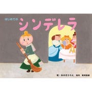 はじめてのシンデレラ（年少向かみしばいはじめての世界めいさく） [絵本]