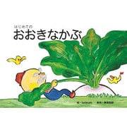 はじめてのおおきなかぶ（年少向かみしばいはじめての世界めいさく） [絵本]