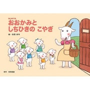はじめてのおおかみとしちひきのこやぎ（年少向かみしばいはじめての世界めいさく） [絵本]