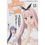 マンガで分かる心療内科 13（ヤングキングコミックス） [コミック]