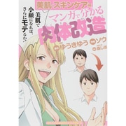 マンガで分かる肉体改造 美肌・スキンケア編（ヤングキングコミックス） [コミック]