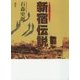 新宿伝説―石森史郎アーカイヴス [単行本]
