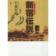 新宿伝説―石森史郎アーカイヴス [単行本]