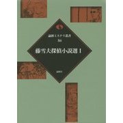 藤雪夫探偵小説選〈1〉(論創ミステリ叢書〈86〉) [単行本]