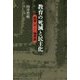 教育の死滅と民主化―教育"ゲン"論序説 [単行本]