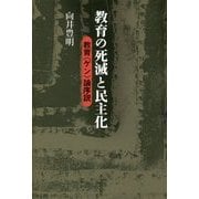 教育の死滅と民主化―教育"ゲン"論序説 [単行本]