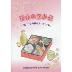 和食の散歩道―見つけよう日本人のこころ [単行本]