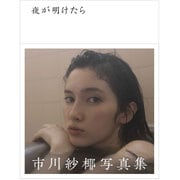 夜が明けたら－市川紗椰写真集 [ムックその他]