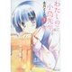 わたしの小鳥先生 1（バンブー・コミックス） [コミック]