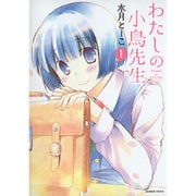 わたしの小鳥先生 1（バンブー・コミックス） [コミック]