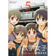 数学女子 5（バンブー・コミックス） [コミック]