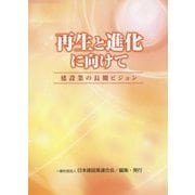 再生と進化に向けて―建設業の長期ビジョン [単行本]